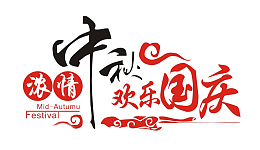 中秋佳节欢乐国庆