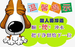 洗手间 温馨提示牌