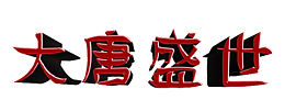 大唐盛世 字体