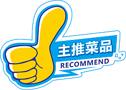 大拇指主推菜品