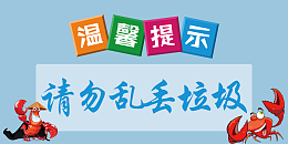 温馨提示请勿乱丢垃圾