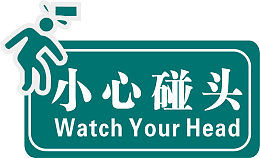 小心碰头抬头