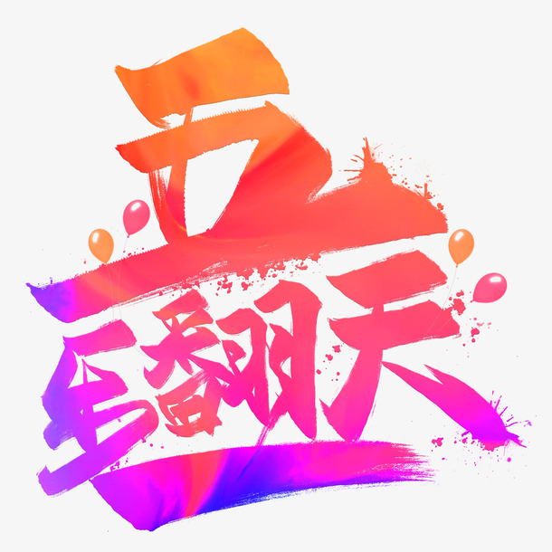 五一乐翻天彩色艺术字