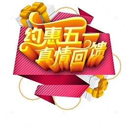 约惠五一真情回馈立体艺术字