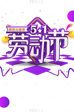 五一劳动节CDR立体艺术字