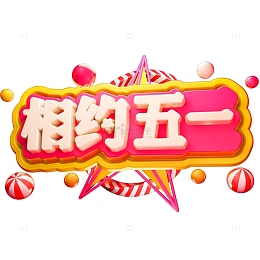 相约51艺术字元素