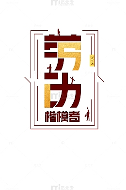 劳动楷模者主题