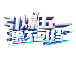 引爆五一恵不可挡