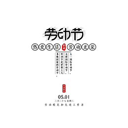 劳动节文案排版