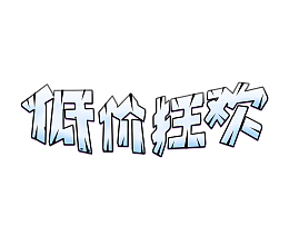 51低价狂欢艺术字