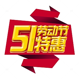 51劳动节特惠艺术字元素