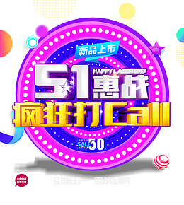 51惠战疯狂打call