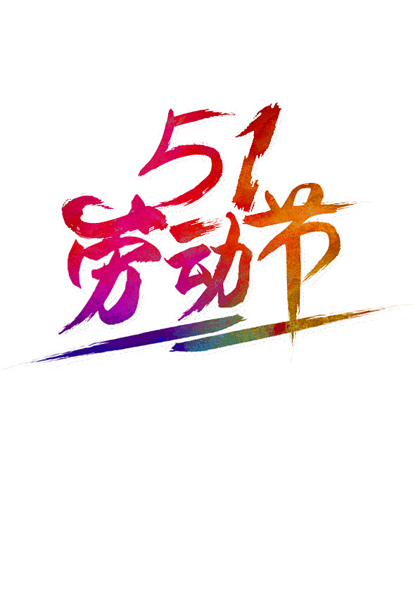 51劳动节彩色艺术字
