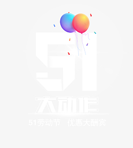 51大动作优惠大酬宾