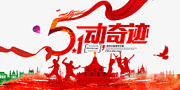 51动奇迹舞动狂欢