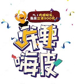 51我要嗨皮五一劳动节