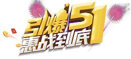 引爆51惠战到底