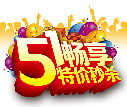 五一畅享特价秒杀51