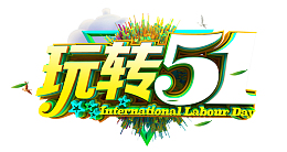 玩转五一劳动节