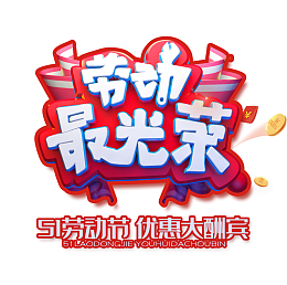 劳动最光荣优惠大酬宾