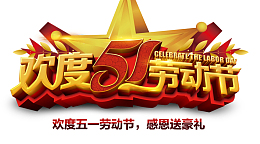 欢度51劳动节感恩送豪礼
