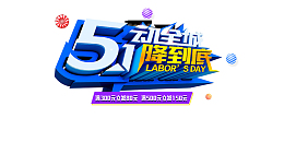 51动全城降到底降价促销字体