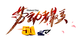 51劳动者最美艺术字体