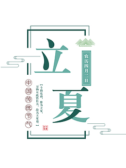 二十四节气之一立夏