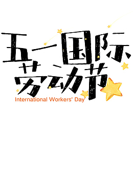 五一劳动节卡通标题
