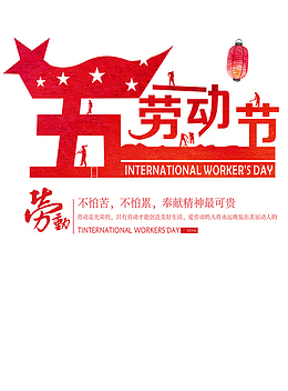五一劳动节文字红色简约国旗
