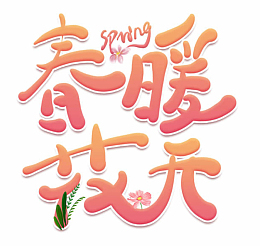 春暖花开spring艺术字