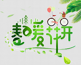 春暖花开春天海报