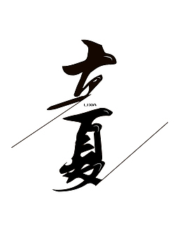 夏天立夏免扣文字黑色