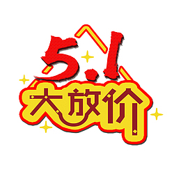 五一  大放价