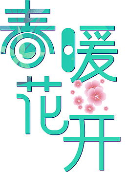 春暖花开标题绿色