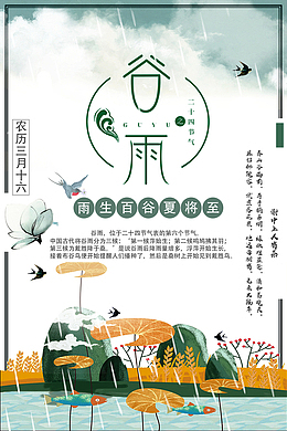 二十四节气谷雨海报设计