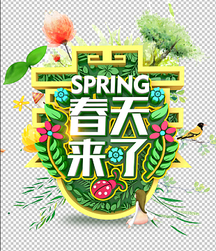 春天来了艺术字体设计