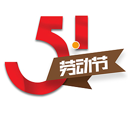 51劳动节，艺术字，五一劳动节