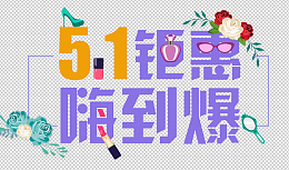 51钜惠嗨到爆