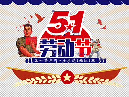 五一劳动节特惠周分层素材