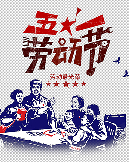 五一劳动节劳动最光荣