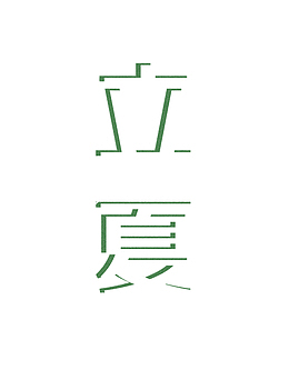 夏天立夏免扣