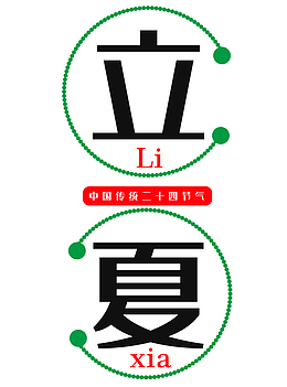 夏天立夏免扣文字