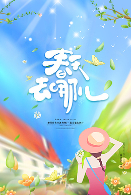 春天去哪儿旅游宣传海报