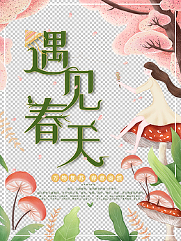 手绘小清新遇见春天海报