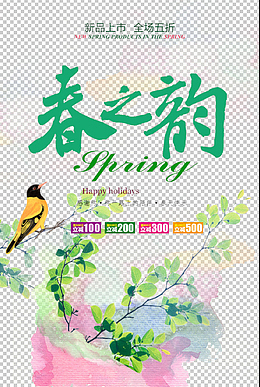 春之韵全场五折促销海报