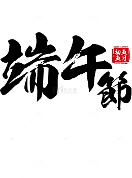 春天端午节免扣