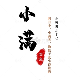 二十四节气——小满