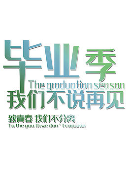 毕业季春天青春