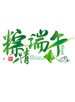 端午节绿色免扣文字